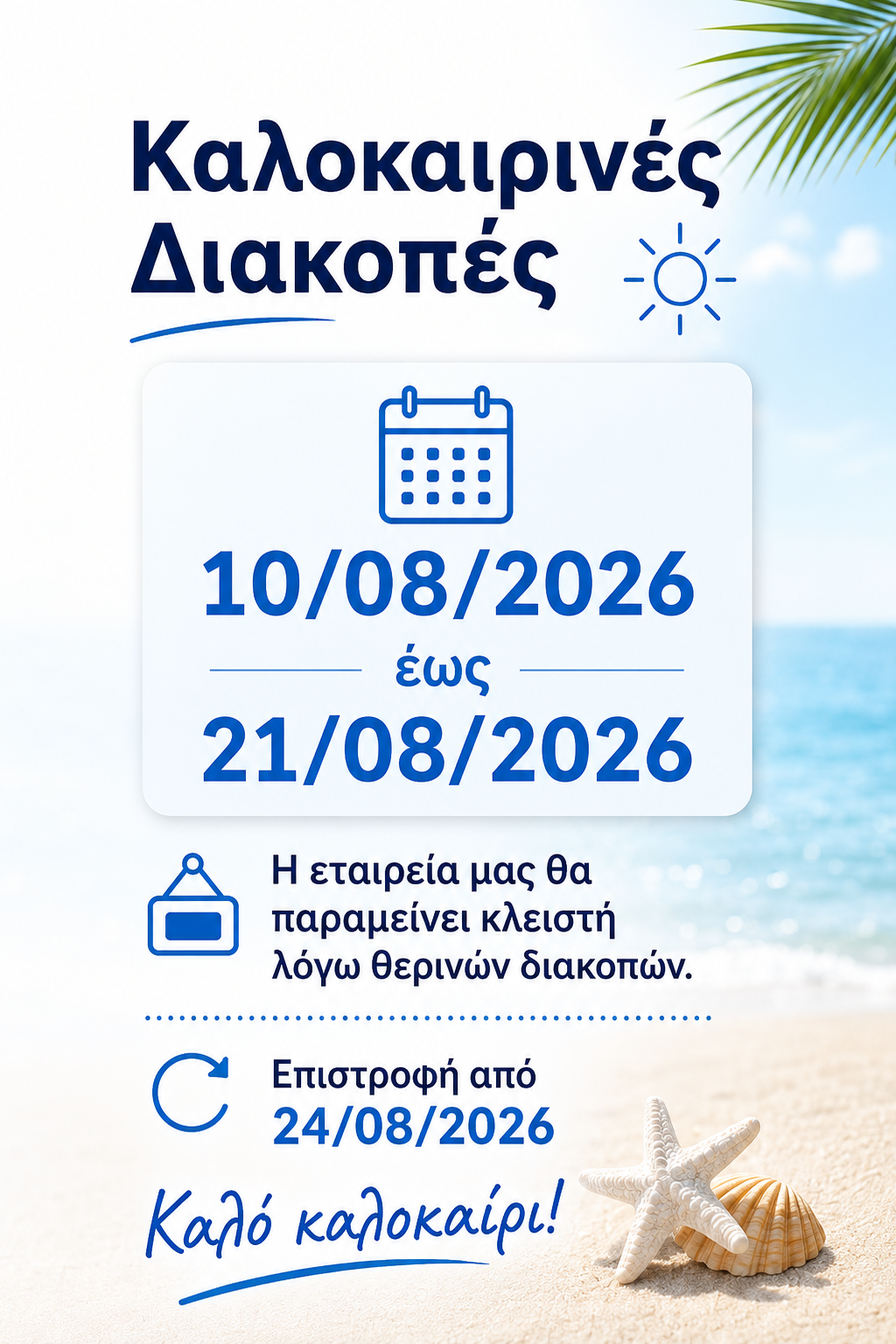 Η εταιρεία μας θα κλείσει και δεν θα κάνει παραδόσεις από 10/8 έως 21/8/2025